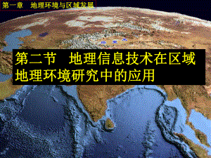 人教版-必修三第一章-第二节-地理信息技术在区域地理环境研究中的应用-课件.ppt