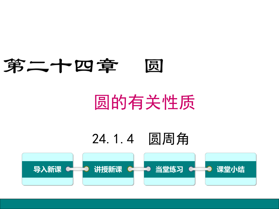 九年级数学圆周角优秀课件.pptx_第1页