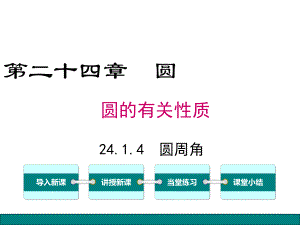 九年级数学圆周角优秀课件.pptx