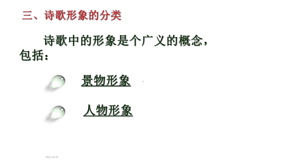 人教版版本高考语文总复习必备课件：诗歌鉴赏复习课件.ppt_第2页