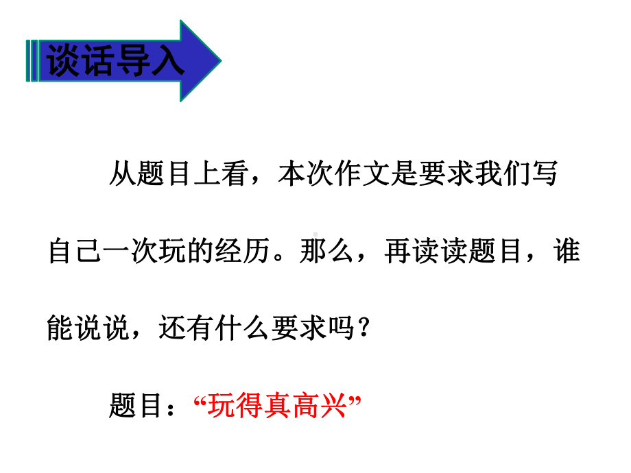 人教部编版三年级语文上册第八单元习作-那次玩的真高兴课件.pptx_第3页