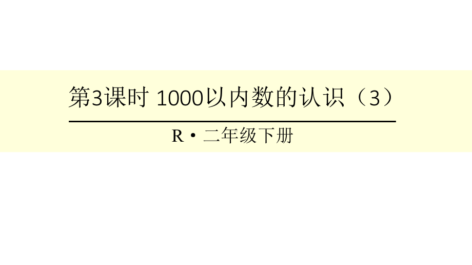 人教版二年级下册数学第3课时-1000以内数的认识课件.ppt_第1页