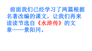 人教版小学语文五年级下册《20、景阳冈》课件.pptx