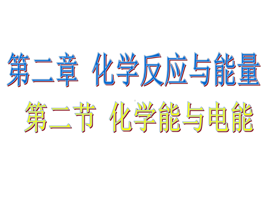 人教版高中化学(必修2)22-化学能与电能课件.pptx_第1页