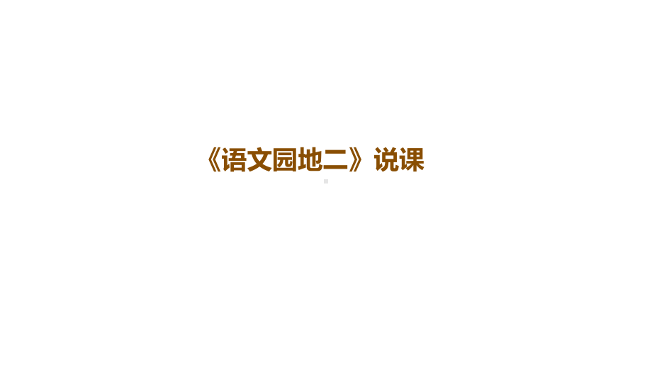 人教(部编版)二年级上册语文《语文园地二》说课课件-(共14张).ppt_第1页