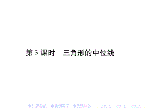 人教八下数学18平形四边形181平行四边形1812第3课时三角形的中位线习题课件.ppt