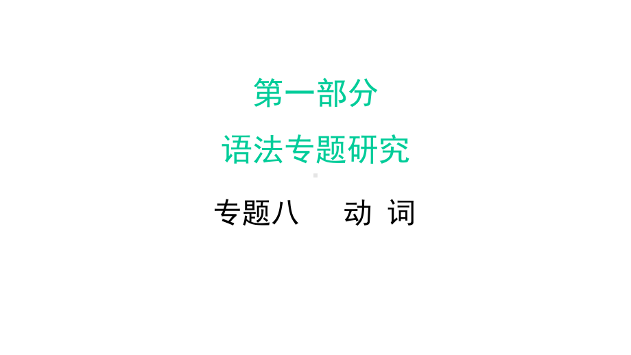 中考英语语法经典突破总复习动词的分类优质课件.pptx_第1页