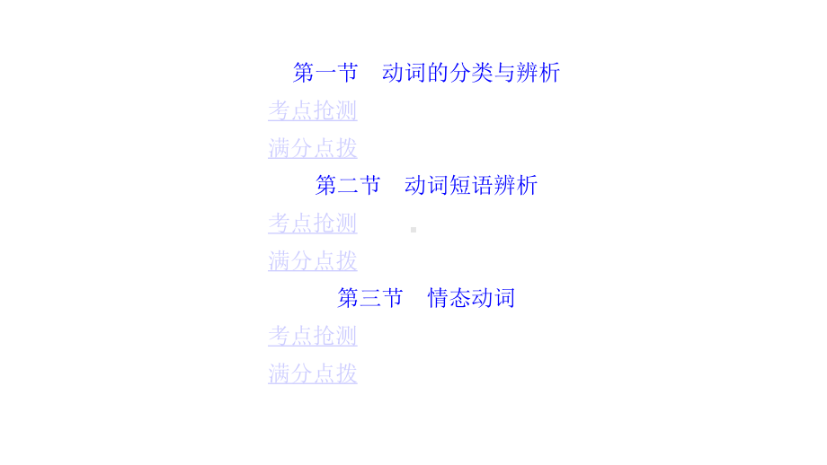 中考英语语法经典突破总复习动词的分类优质课件.pptx_第2页