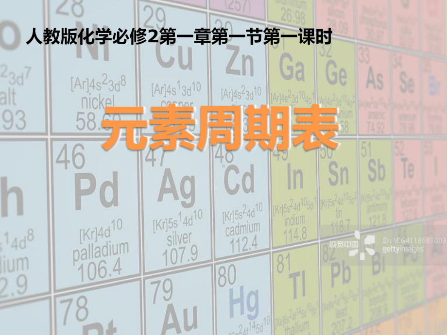 人教版高中化学必修2《元素周期表》课件.ppt_第1页