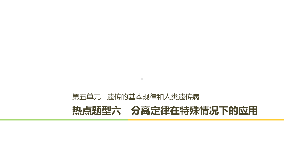 分离定律在特殊情况下的应用课件.ppt_第1页