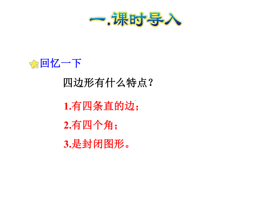 人教版小学数学三年级上册课件：第2课时长方形和正方形的特征.ppt_第2页