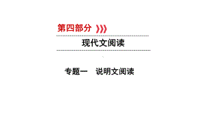 云南省2020届中考语文第4部分-专题1说明文阅读课件.ppt