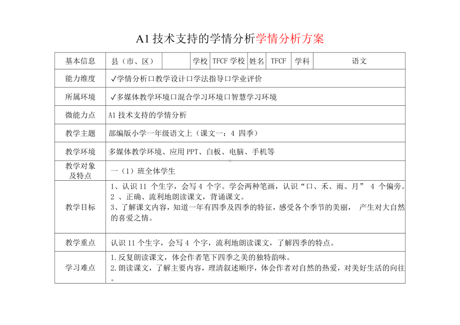 [2.0微能力获奖优秀作品]：小学一年级语文上（课文一：4 四季）-A1技术支持的学情分析-学情分析方案+学情分析报告.docx_第2页