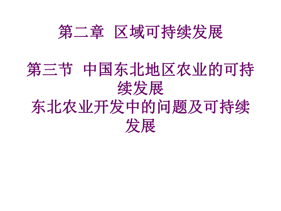 人教课标高中地理必修3第四章第一节区域农业发展-以我国东北地区为例课件.ppt_第1页