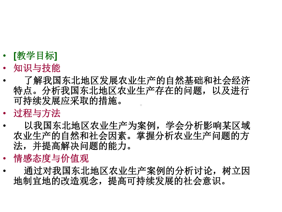 人教课标高中地理必修3第四章第一节区域农业发展-以我国东北地区为例课件.ppt_第3页