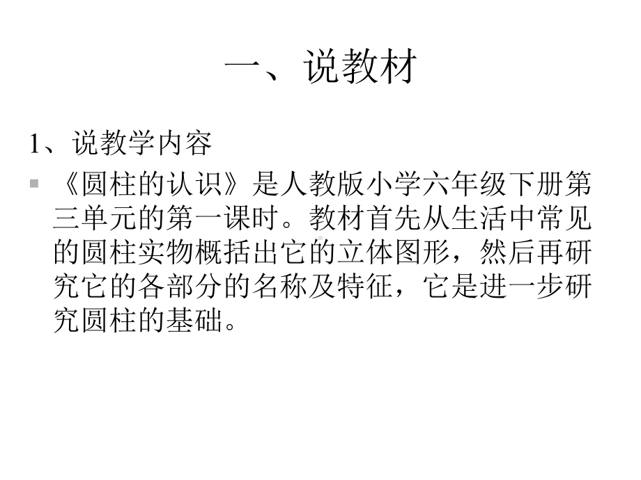 人教版小学数学六年级下册课件：我的圆柱的认识说课稿.ppt_第3页