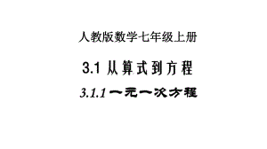 人教版数学七年级上册《一元一次方程》课件.pptx