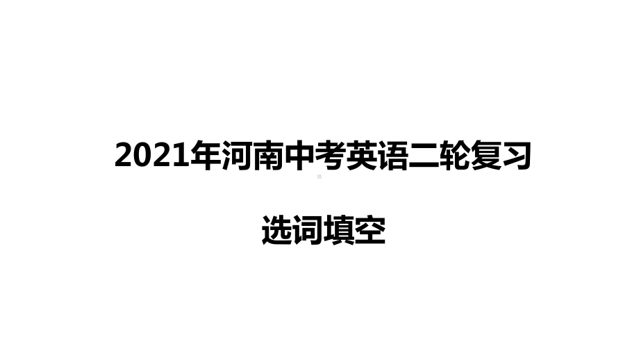 初中英语（2021河南中考二轮题型复习）选词填空课件.pptx_第1页