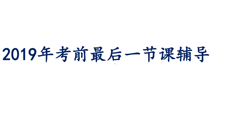 中考道德与法治考前辅导课件.pptx_第1页