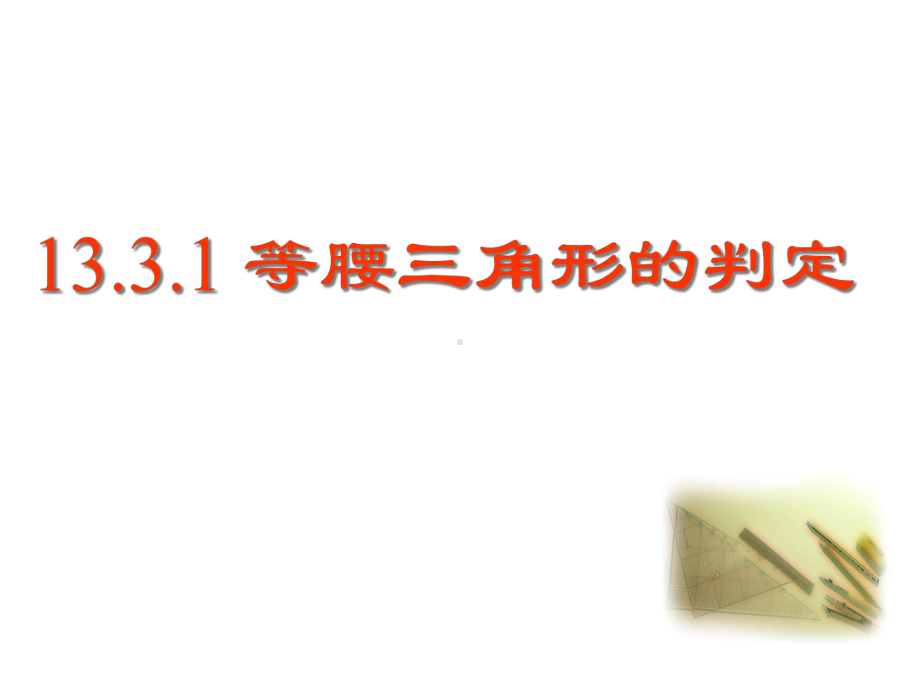 八年级数学1331等腰三角形的判定优秀课件.ppt_第1页