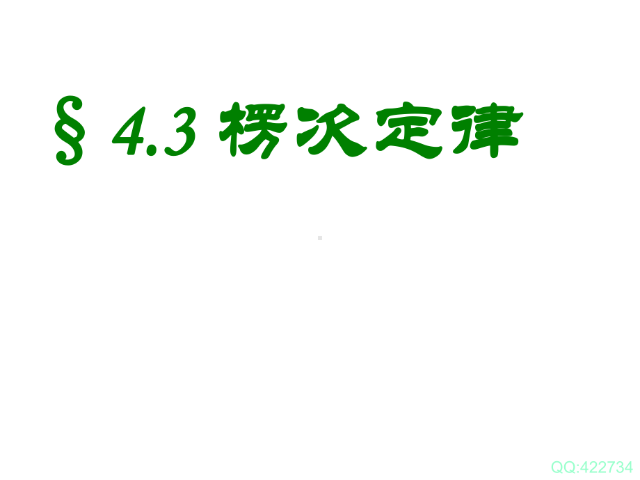 人教版高中物理选修3-2教案43《楞次定律》课件.ppt_第1页