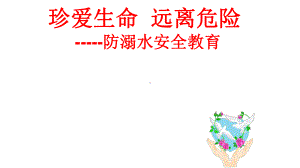 中小学主题班会课件：防溺水家长会.ppt