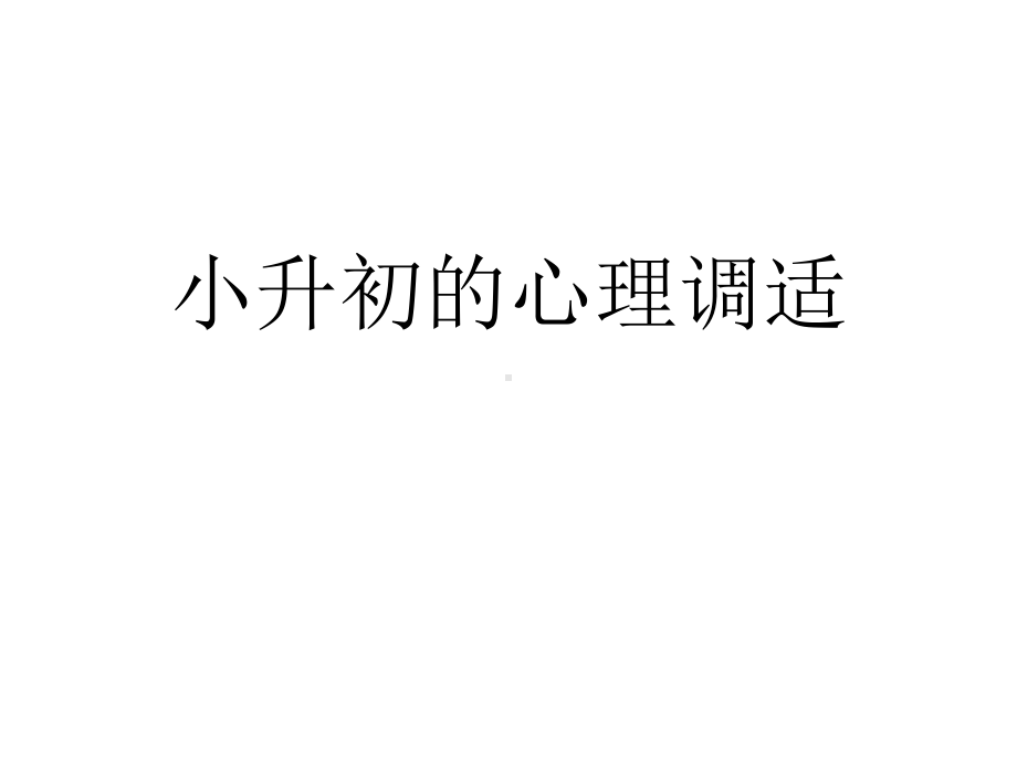 六年级下册心理健康教育课件-考前心理辅导讲座主题班会课件(共33张)-全国通用.ppt_第1页