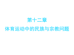 体育社会学课件第十二章体育运动中的民族与宗教问题.pptx