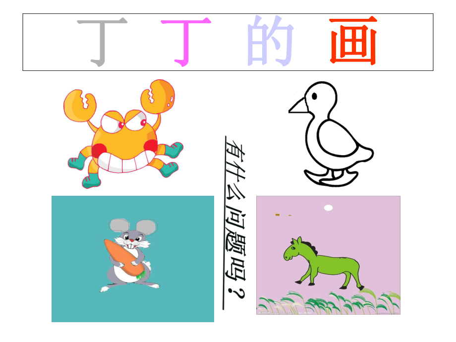 二年级音乐上册《粗心的小画家》课件2-湘教版.ppt_第3页