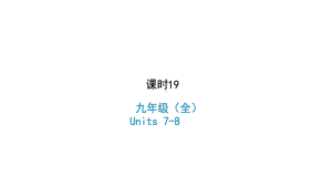 人教版新目标版中考英语复习九年级全册Units7-8优质课件.pptx