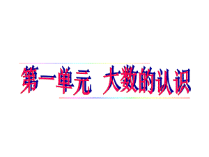 人教版小学四年级数学上册第一单元《大数的认识》课件.ppt