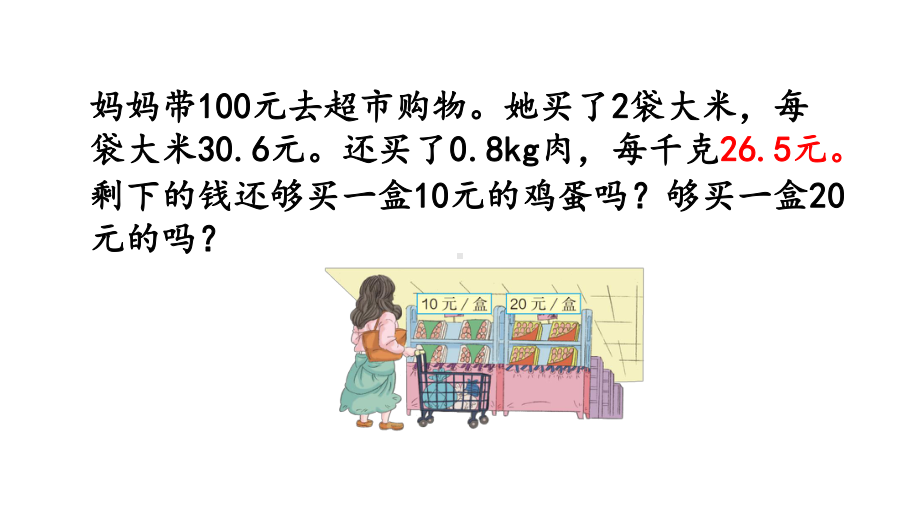 人教版五年级数学上册《111-估算解决实际问题》优质课件.pptx_第3页