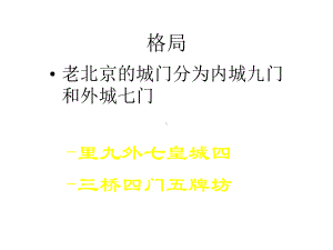 北京的老城门课件.pptx