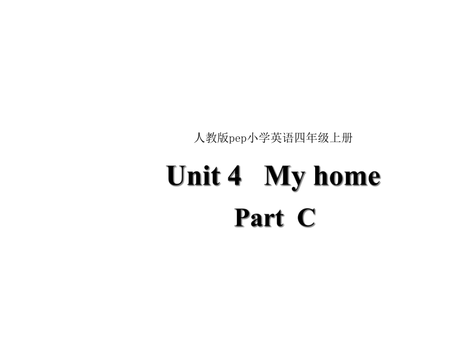 人教版(PEP)四年级英语上册人教E4上包-Unit4-PartC-课件-课件.ppt--（课件中不含音视频）_第1页