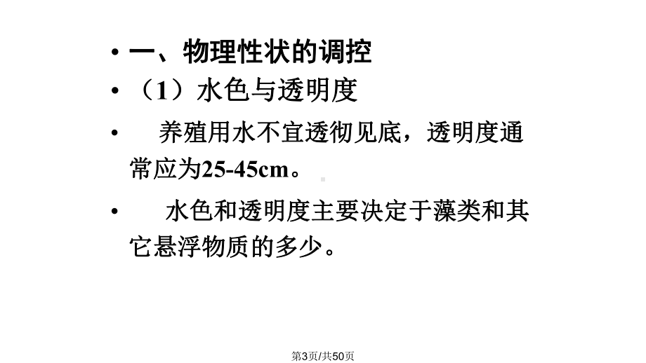 养殖水体水质调控课件.pptx_第3页