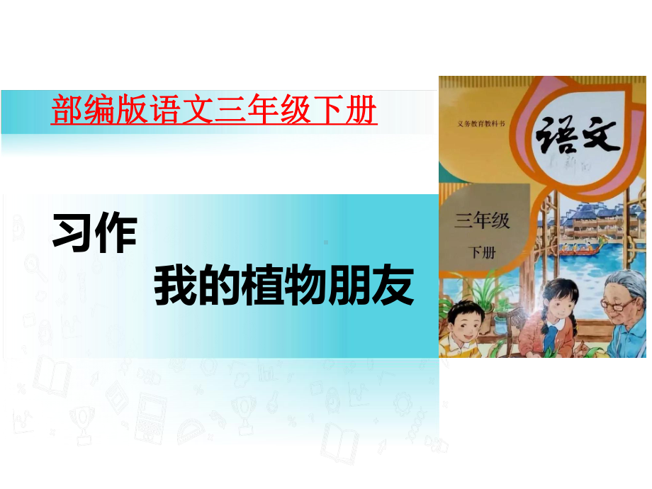 人教部编版小学语文三年级下册课件习作-我的植物朋友(15张).pptx_第1页