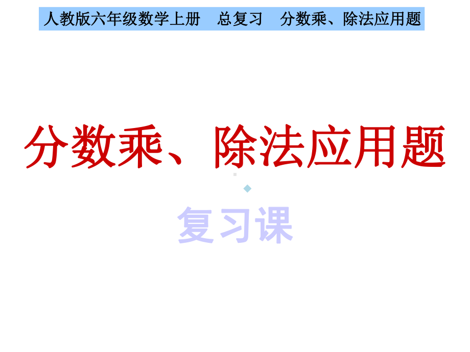 人教版六年级数学上册总复习分数乘除法应用题复习课课件-1.ppt_第1页