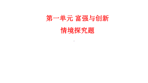 人教版九年级上册道德与法治第一单元-富强与创新-情境探究题课件.pptx