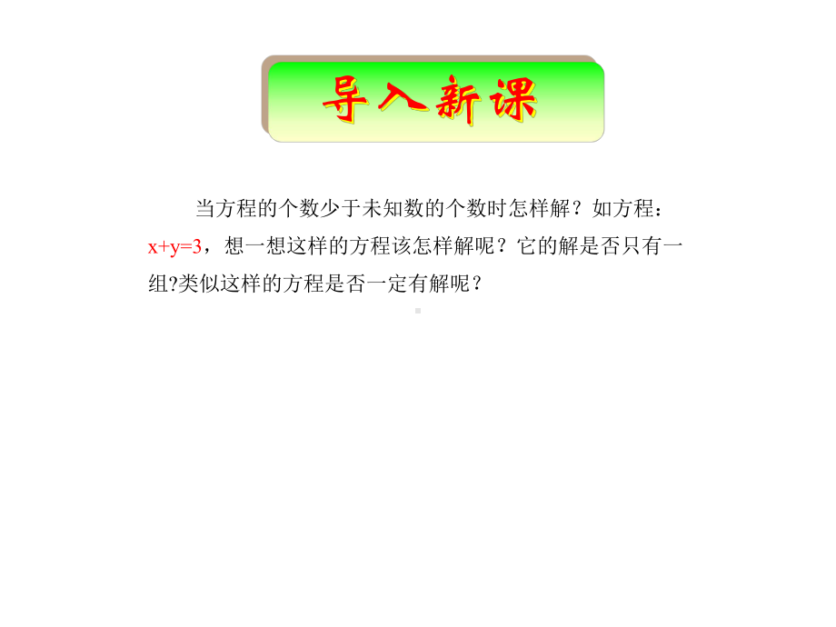 人教版高中数学选修4-6-第三讲-一次不定方程-一-二元一次不定方程名师课件（集体备课）.pptx_第2页