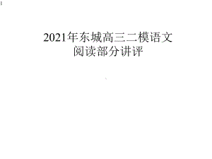 北京市高三二模语文-阅读部分讲评-课件(98张).pptx