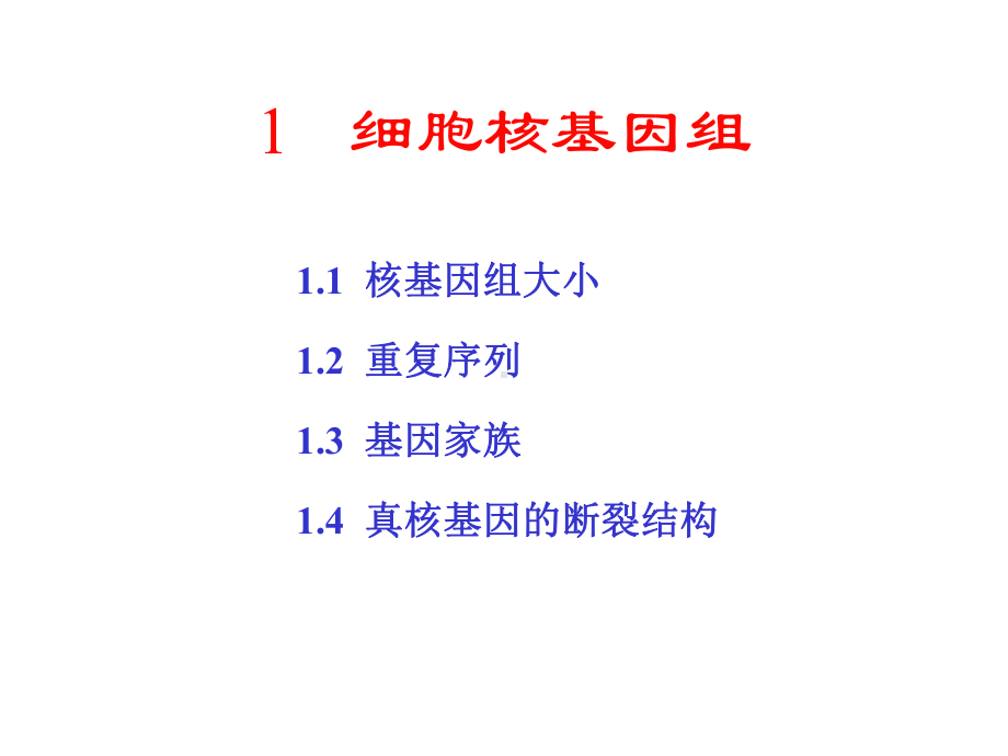 分子生物学第1章细胞核基因组课件.ppt_第1页