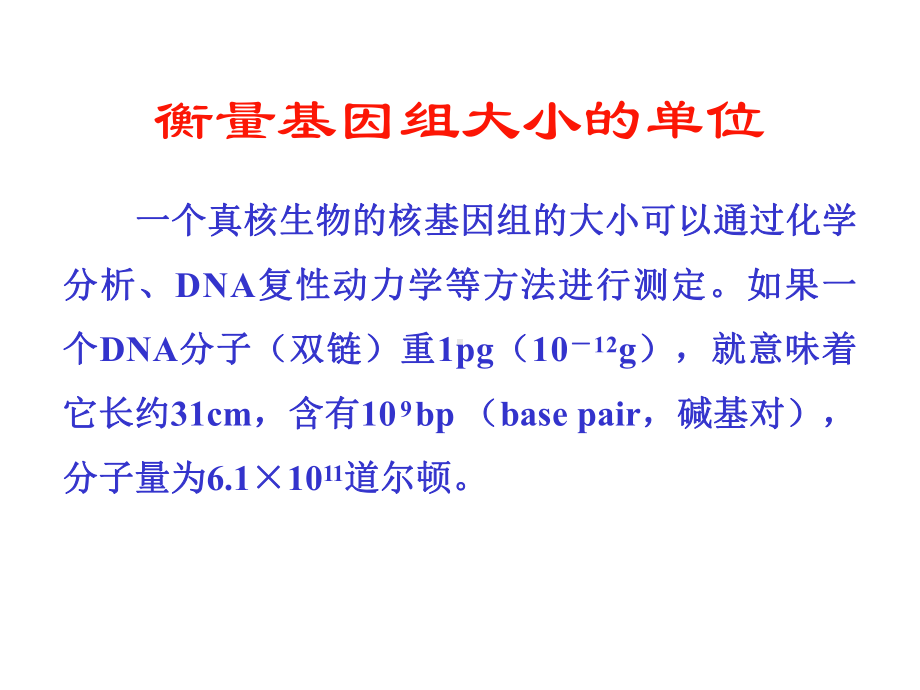 分子生物学第1章细胞核基因组课件.ppt_第3页