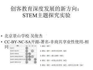 创客教育深度发展的新方向：STEM主题探究实验课件.pptx