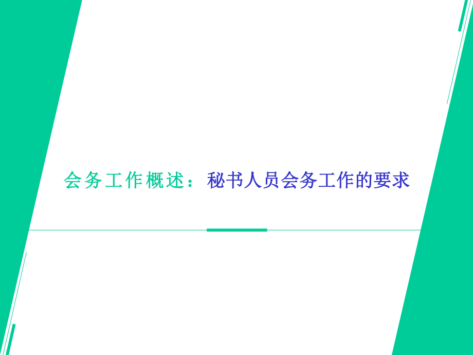 会务工作概述：秘书人员会务工作的要求课件.pptx_第2页