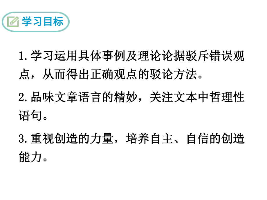 人教部编版新版初中语文九年级上册优质课公开课课件《20-创造宣言》.ppt_第2页