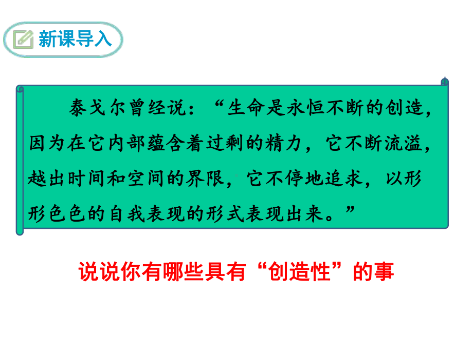 人教部编版新版初中语文九年级上册优质课公开课课件《20-创造宣言》.ppt_第3页