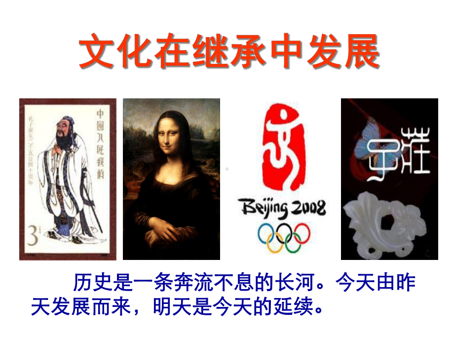 人教版高中政治必修三课件-第四课-2文化在继承中发展-(共24张).ppt_第1页