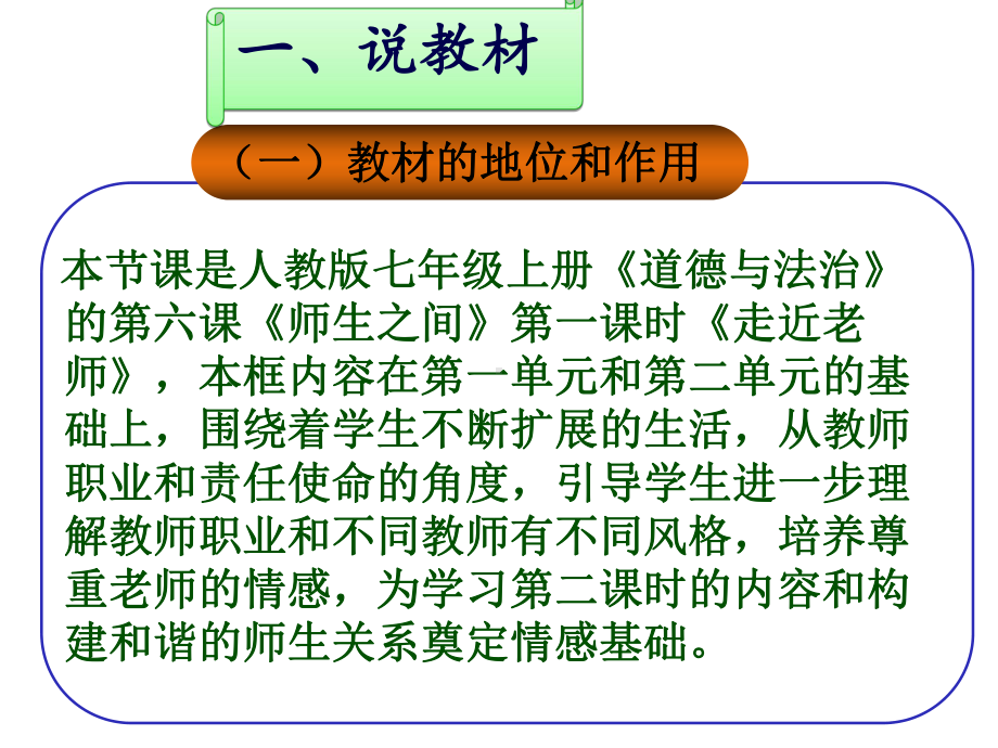 人教部编版道德与法治七年级上册《师生之间》说课稿A课件.ppt_第3页