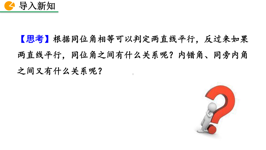 人教部编版七年级数学下册同步教学课件-531平行线的性质.pptx_第3页