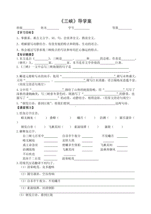 初中部编版八年级初二上册语文第三单元《三峡》公开课导学案（定稿）.doc